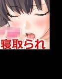 うちも隣も寝取られ中 メイン画像