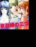 家政婦の三つ（家政婦とシタ＋家政婦のミク＋家政婦のミス） メイン画像