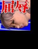 MIX WRESTLING -屈辱のリング- メイン画像
