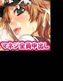 淫乱女子マネジと行く1泊2日スポ根中出しエロ合宿〜マネジ！ みんなでイキます！！〜 メイン画像