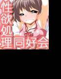 性欲処理同好会 〜欲求不満は許しませんッ★〜 メイン画像