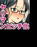地味なあの子の転落性活 メイン画像