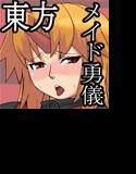 メイド勇儀 メイン画像