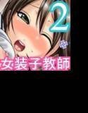 先生は女装子 Vol.2〜女装子教師あおい再び〜 メイン画像