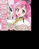 幸地○きえ コスプレシリーズvol.2 〜ま○か☆マギ○ コスプレ編〜 メイン画像