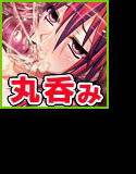 捕食ゲーム2〜さようなら。丸呑み〜 メイン画像