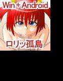 ロリッ孤島 The Movie メイン画像