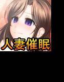 人妻催眠隷属記 メイン画像