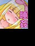 箱入り娘は寝てる間に処女を失う。 メイン画像
