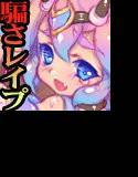 〜ビキニ鎧で騙さレイプ〜かわいそうな勇者様 メイン画像