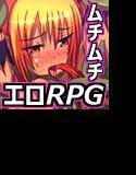 リナクエスト〜ビキニ戦士になっちゃった！？ムチムチエロRPG〜 メイン画像