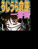 ろじうら倉庫 一番街 メイン画像