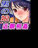 男の娘勇者パーティー〜近親相姦だらけの村〜 メイン画像