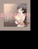女の子の乳搾り メイン画像