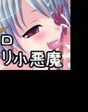 イかせてっ!こあくま☆ メイン画像