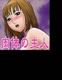 オトカン13＜肉体の主人＞ メイン画像
