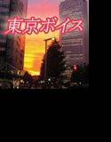 東京ボイス 〜親友の彼氏に愛されて〜 メイン画像