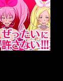 ぜったいに許さない！！！3 〜フィナーレ♪〜 メイン画像