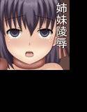 姉妹凌辱 〜少女監禁孕ませ〜 メイン画像