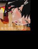 ナマイキ中華娘を俺専用淫乱肉便器に！！ メイン画像