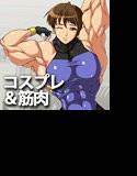 mighty cosplay muscle girl 2 メイン画像