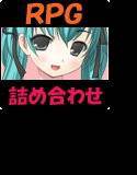 バレンタイン限定パック★女子校生RPG4タイトル詰め合わせ メイン画像