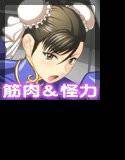 unchained muscle goddesss メイン画像