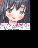 スワップ彼女・バレンタインBOX 〜互いの彼氏をスワッピングする彼女たち・二本セット〜 メイン画像