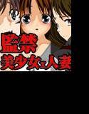 監禁した美少女を…。3本組限定BOX メイン画像