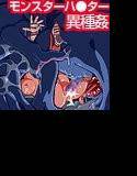 生存競争  第二部・異常繁殖編 メイン画像