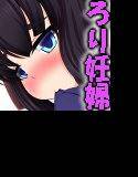 変った種族が現れた！？〜ロリ妊婦族〜 メイン画像