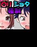 私立ロリショタ願望女学園 〜ギャル系甘えんぼM少女とボーイッシュレズ少女〜 メイン画像
