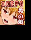 ショタラブクエスト〜男の娘RPG〜 メイン画像