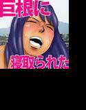 僕の彼女と巨根のゴリ先輩 メイン画像