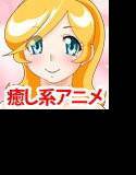 ちょこ☆キュア！ メイン画像
