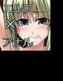 エルフの使い道 メイン画像