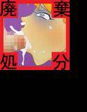 おまえはもう用済みだ メイン画像
