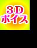 3Dエロボイス劇場! メイン画像