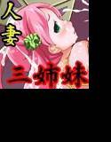 real SPAM セレブ人妻三姉妹のアナル調教 メイン画像