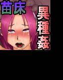 苗床格闘娘 メイン画像