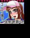 ゴルフ場で、強制謝罪SEX。 メイン画像