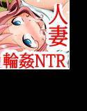 天然ネトラレ妻の一日〜NTR静香ちゃんが公衆肉便器に堕ちる！！〜 メイン画像