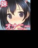 妹のひとりえっち メイン画像