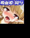 吸血姫エリザヴェータ〜退屈な魔王に弄ばれる小さな蕾と花弁 メイン画像