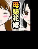 喜美嶋家での出来事4（完結）セックス結婚式編 メイン画像