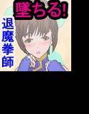 チャイナドレス退魔師は敵でないと満足できなくなる メイン画像