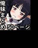 俺妹同人50Pまとめ メイン画像