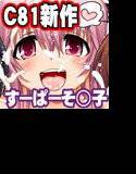マジそに子2 メイン画像
