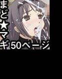 まど★マギ50Pまとめ メイン画像