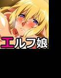 犯して！エルフちゃん メイン画像